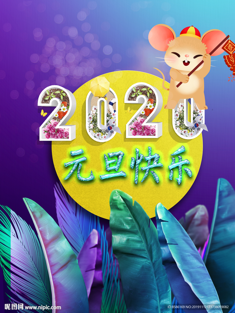 2020元旦快乐