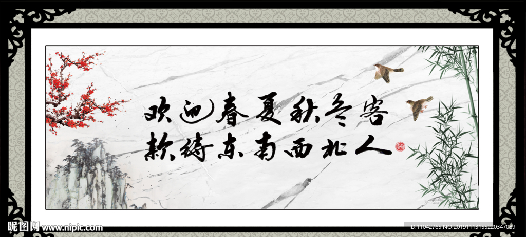 欢迎春夏秋冬客 款待东南西北人