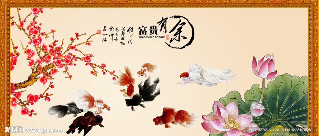 富贵有余