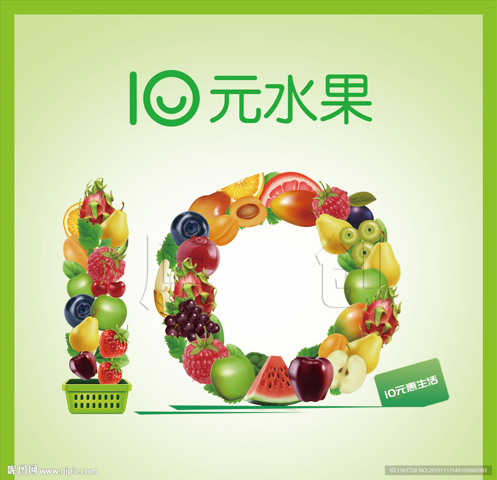 10元水果