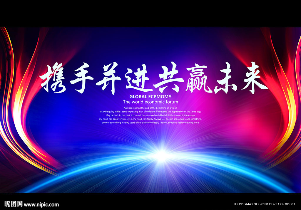 携手并进 共赢未来