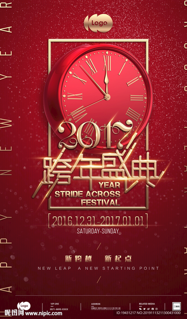 跨年派对主题海报