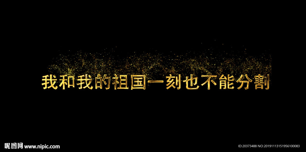 我和我的祖国MV歌词pr模板
