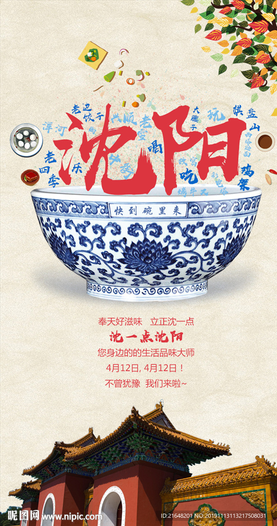沈阳美食海报设计图__psd分层素材_psd分层素材_设计图库_昵图网nipic