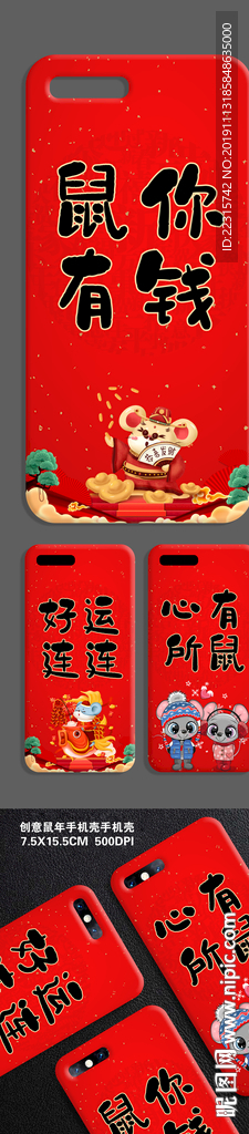 红色创意2020鼠年手机壳设计