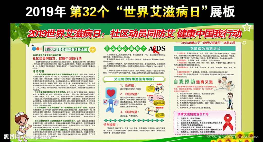 2019世界艾滋病日宣传栏