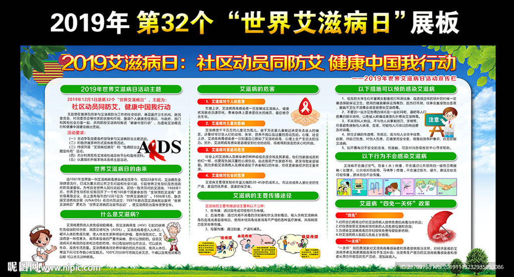 2019年艾滋病日宣传栏