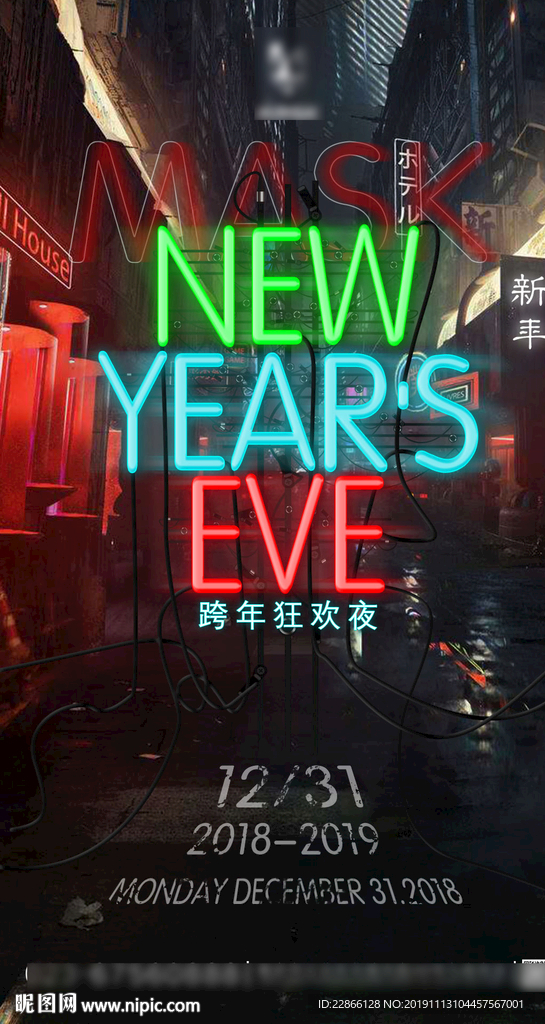 跨年狂欢夜