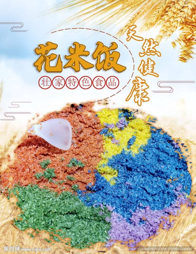 花米饭海报