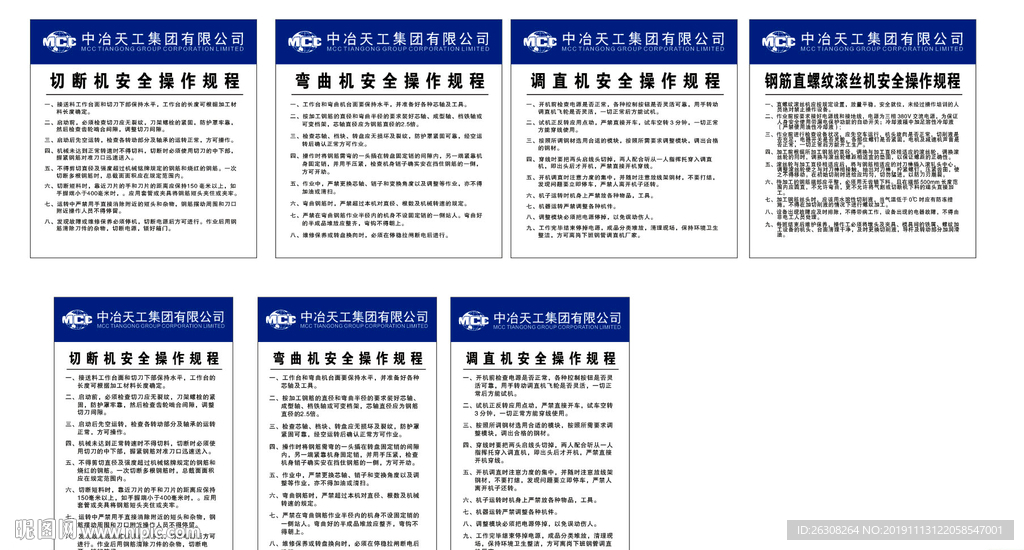 机械安全操作规程   中冶天工