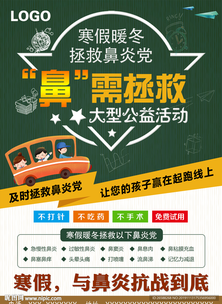 寒假治鼻炎宣传广告耳鼻喉海报