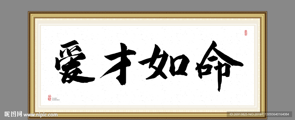 爱才如命