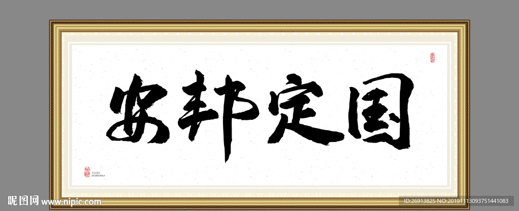 安邦定国