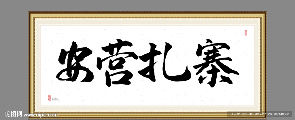 安营扎寨