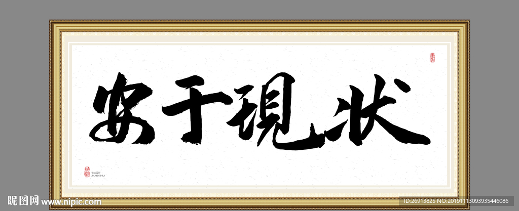 安于现状