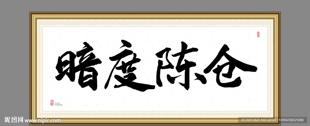 暗度陈仓