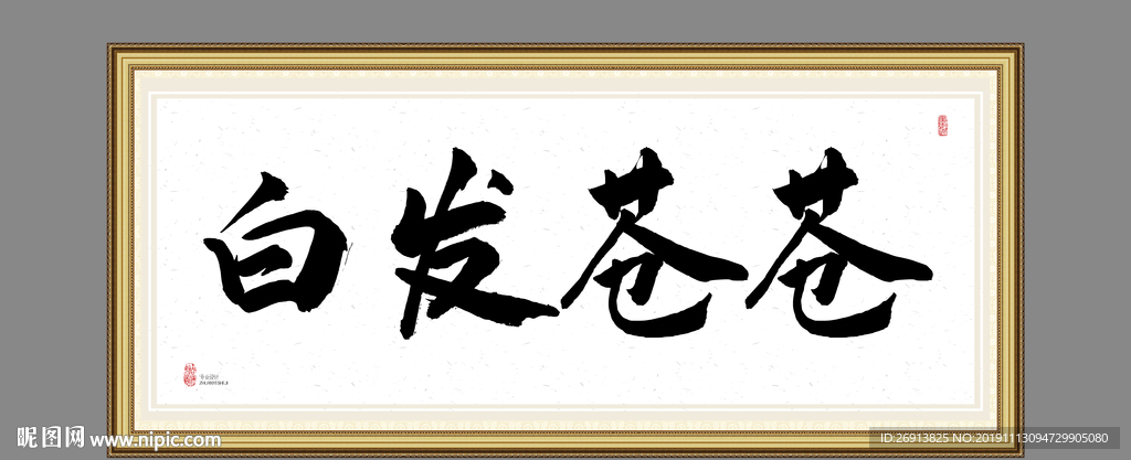 白发苍苍