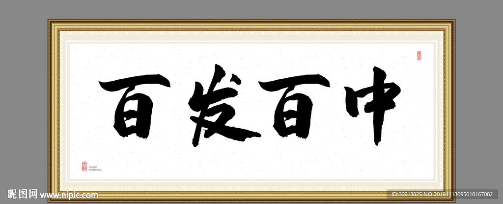 百发百中