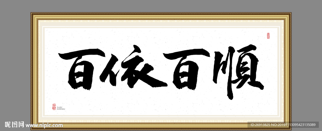 百依百顺
