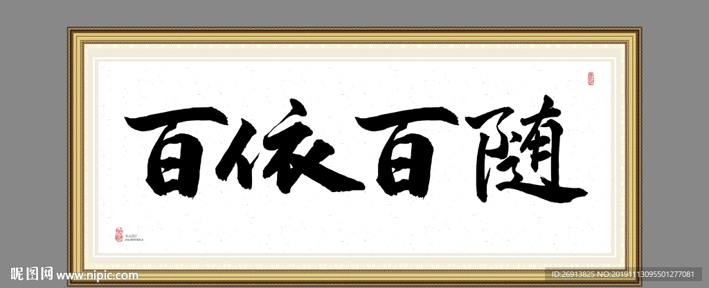 百依百随