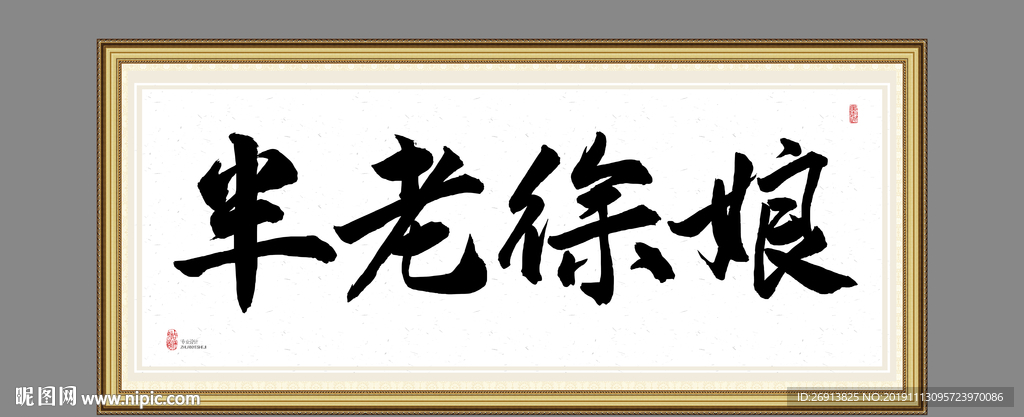 半老徐娘