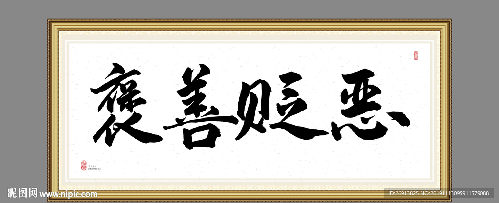 褒善贬恶