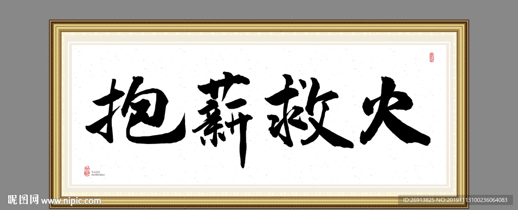 抱薪救火