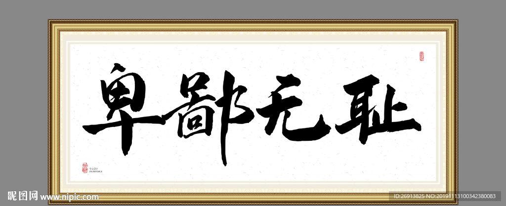 卑鄙无耻