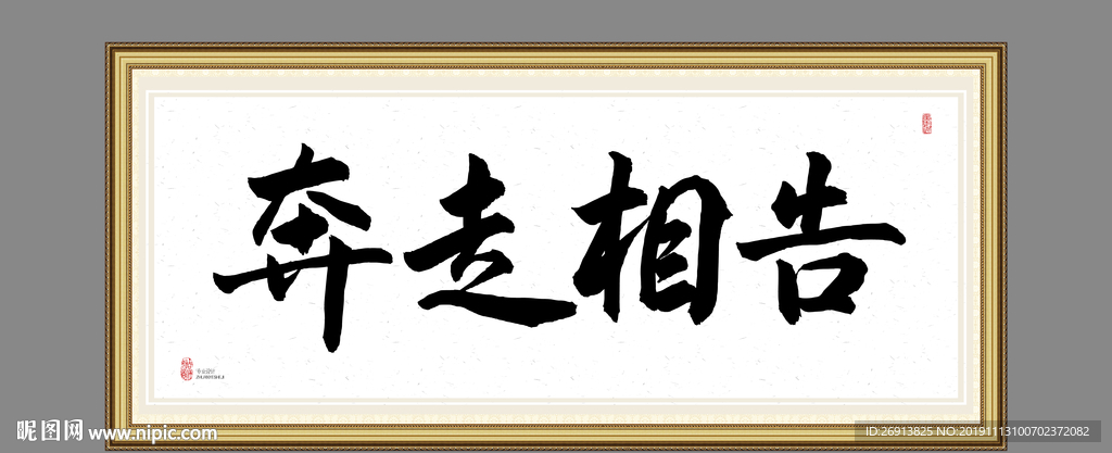 奔走相告