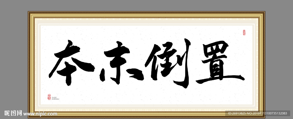 本末倒置