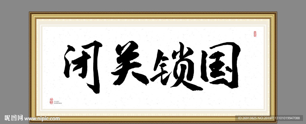闭关锁国