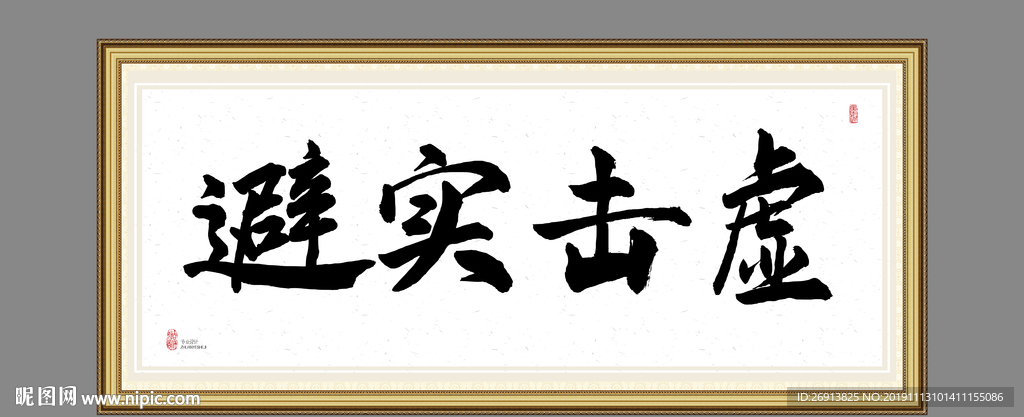 避实击虚