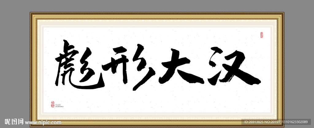 彪形大汉