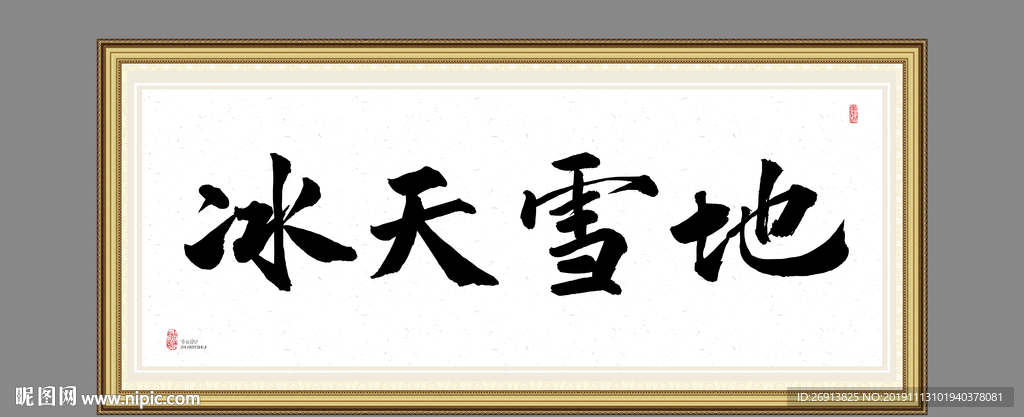 冰天雪地
