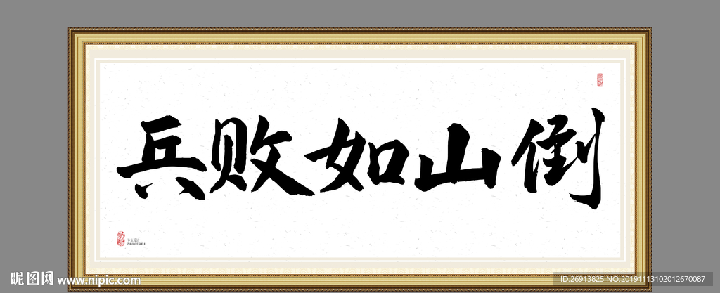 兵败如山倒