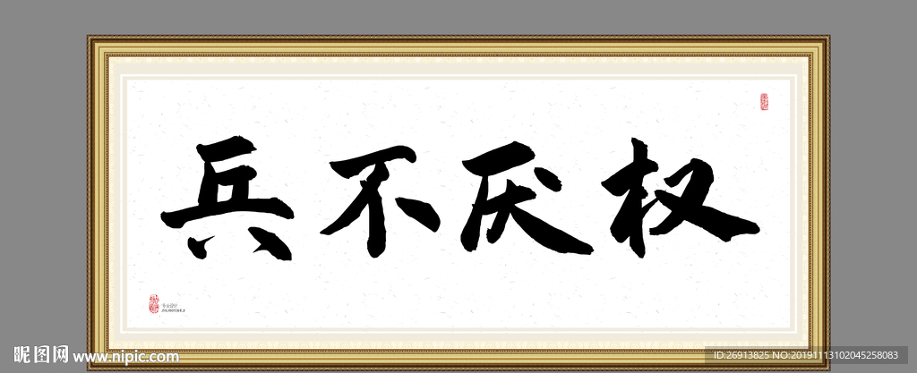 兵不厌权