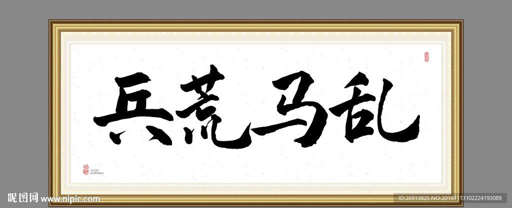 兵荒马乱