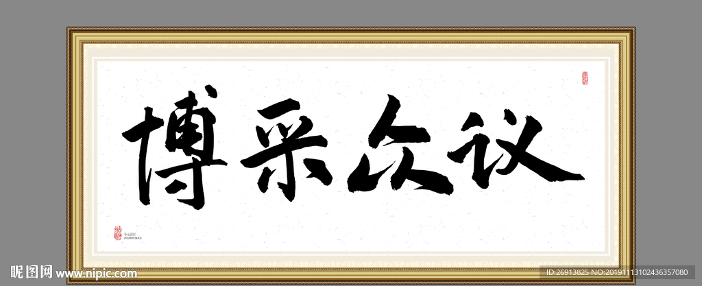 博采众议