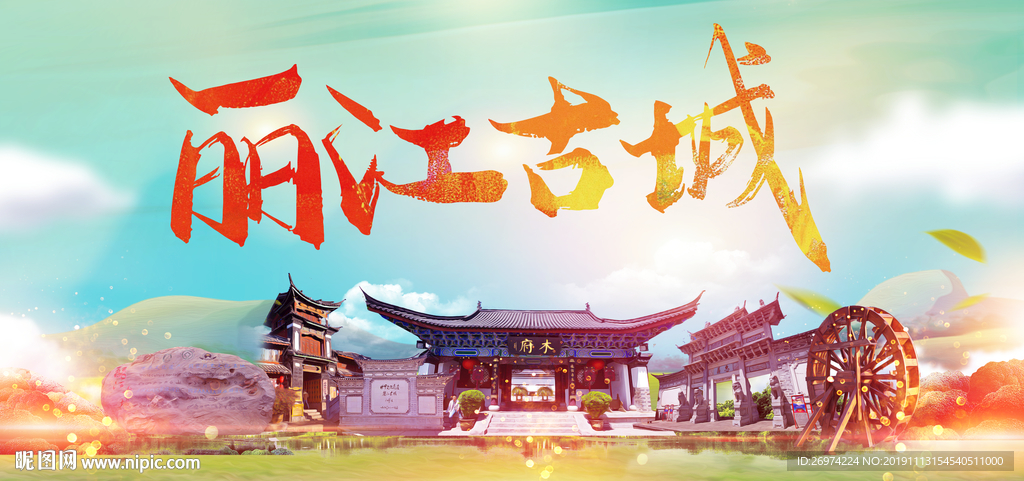 魅力丽江 丽江风情 丽江印象