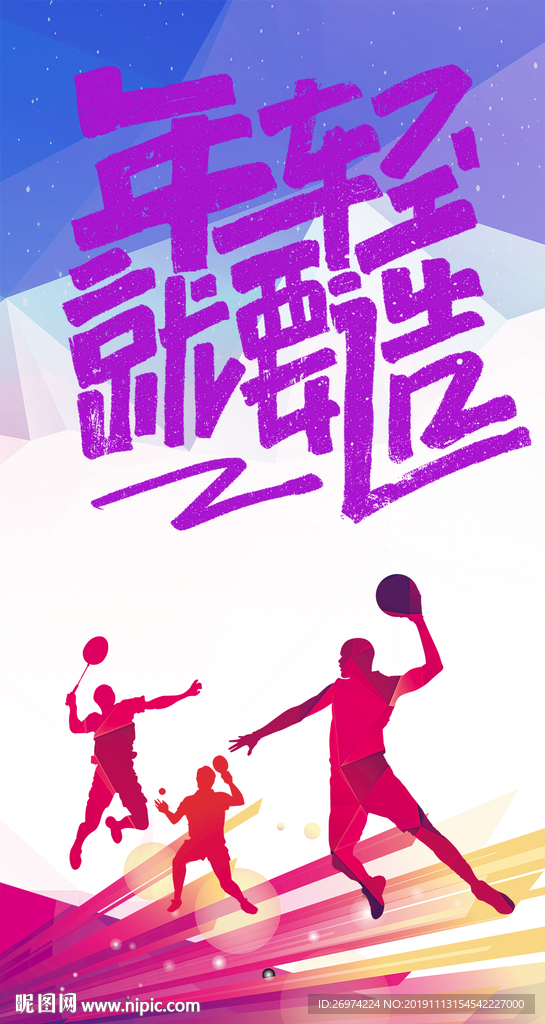 年轻就要造  服饰海报 潮人