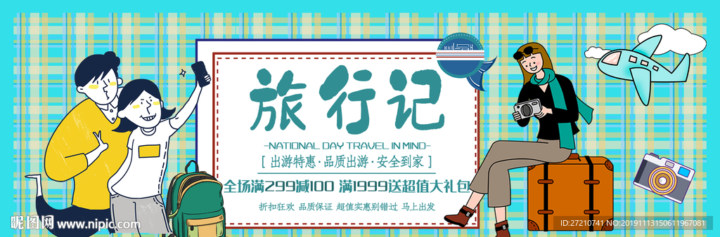 旅行记 旅行