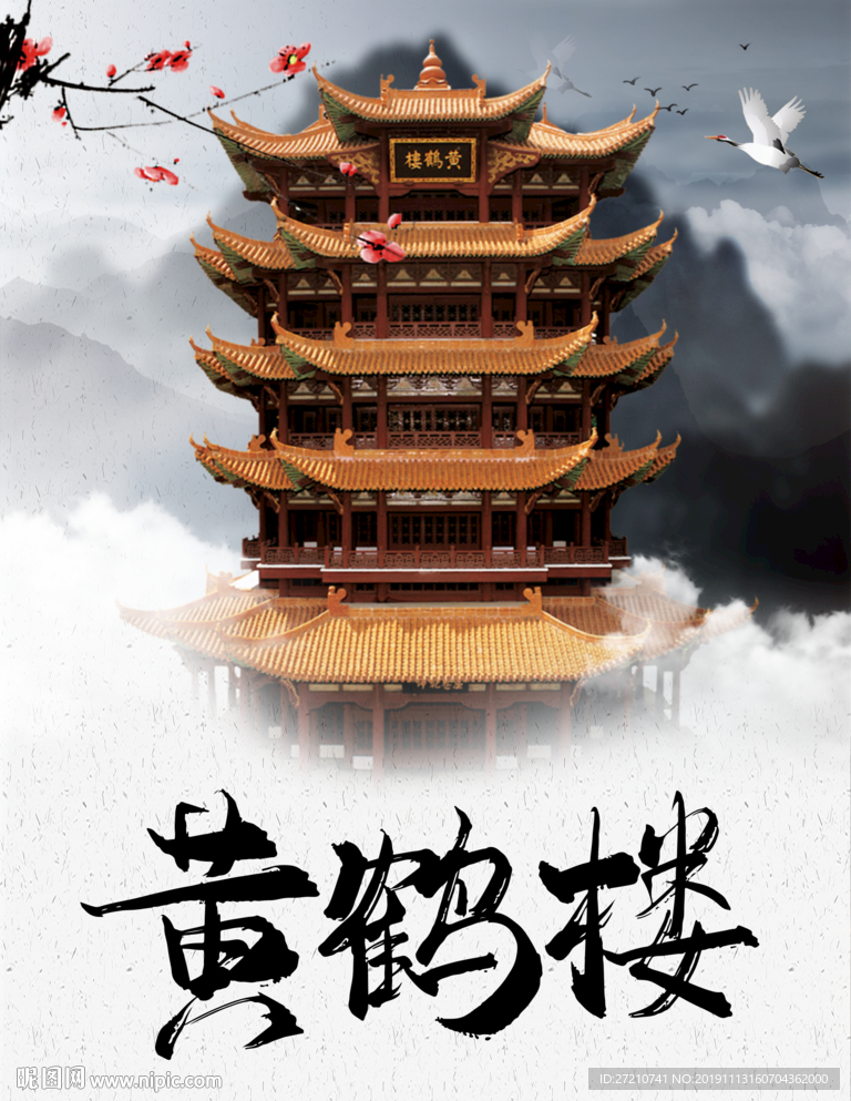 黄鹤楼 黄鹤楼牌坊 黄鹤楼海报