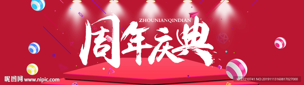 周年庆典 周年庆典海报 周年庆