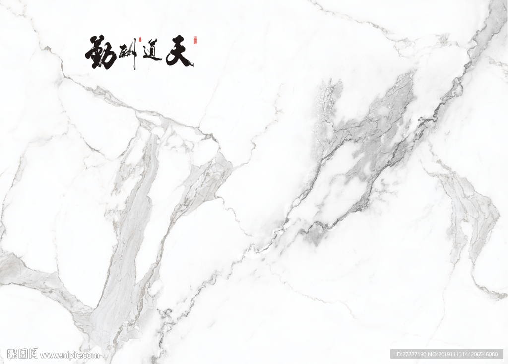 天道酬勤 爵士白 雅士白 拼接