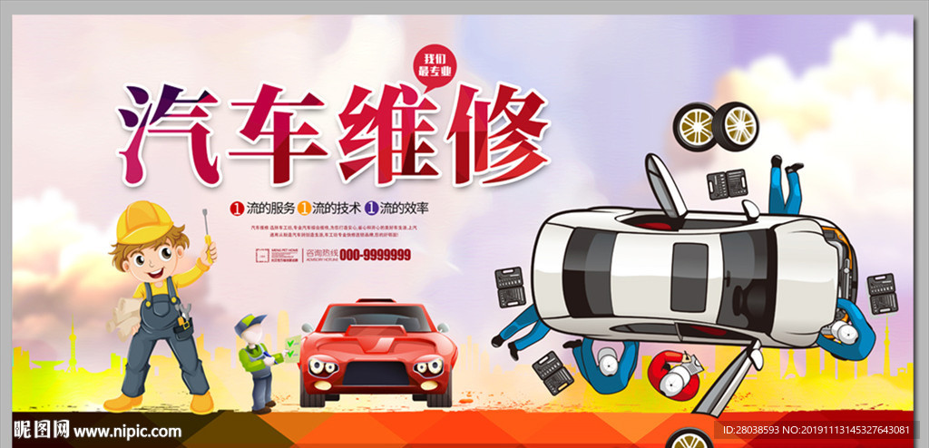 汽车维修