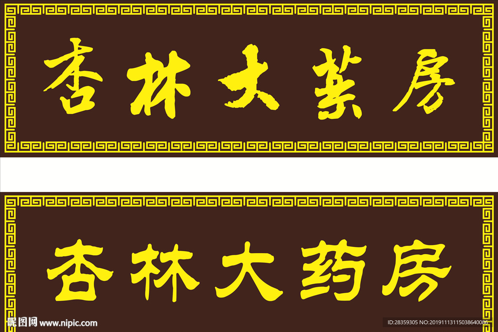 木头牌子 店招