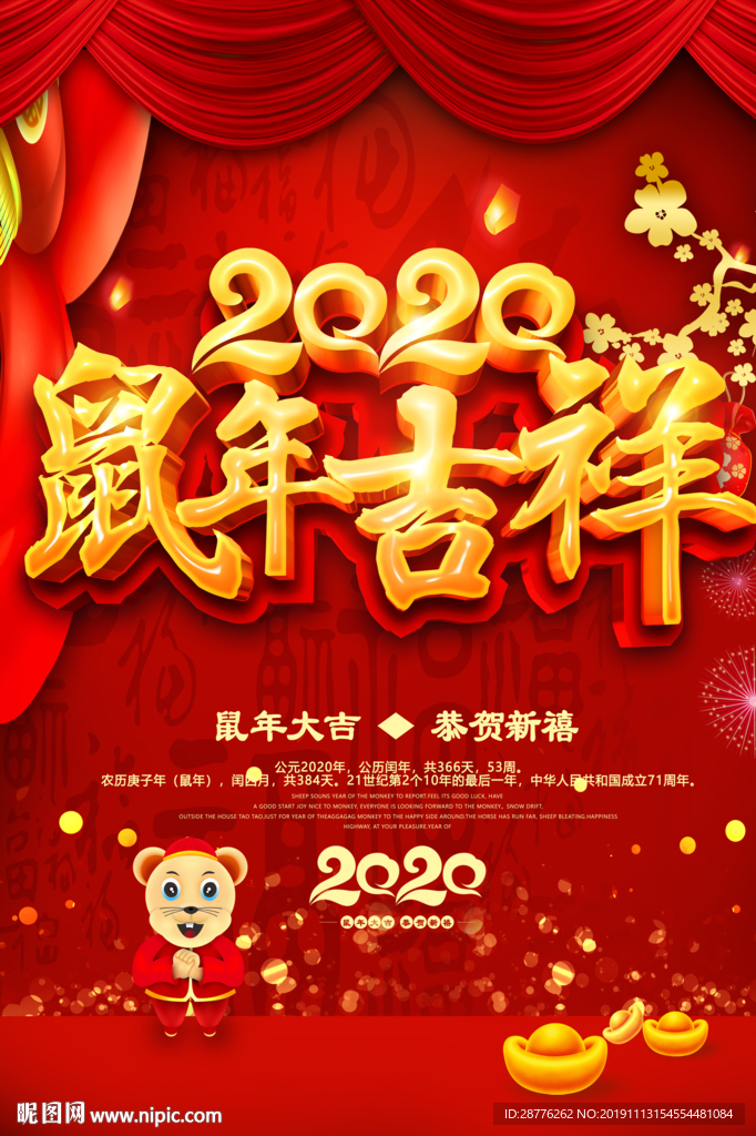 2020鼠年春节