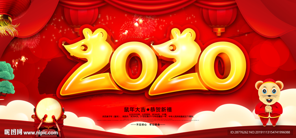 2020鼠年春节