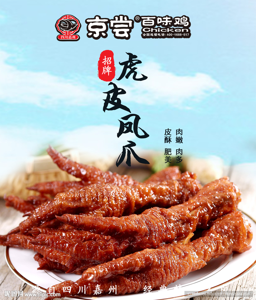 虎皮凤爪