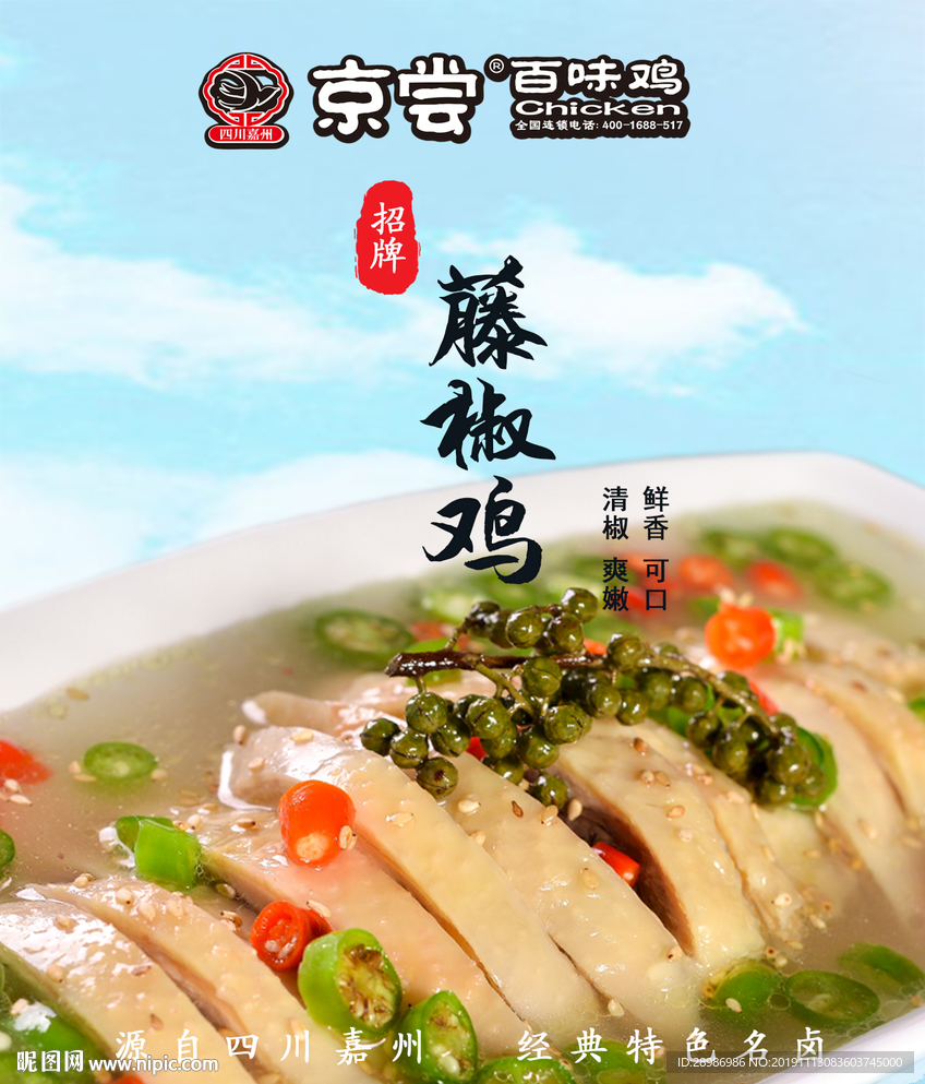 藤椒鸡